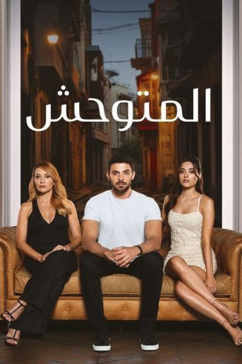 مسلسل المتوحش الحلقة 41 مترجمة