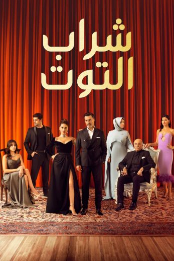 مسلسل شراب التوت الموسم الثالث الحلقة 5 مدبلجة