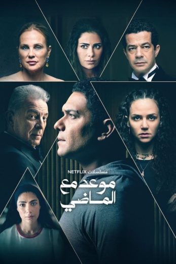 مسلسل موعد مع الماضي الحلقة 4